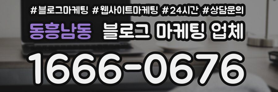 동흥남동 블로그 마케팅 업체