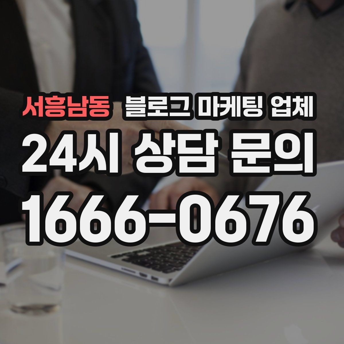 서흥남동 블로그 마케팅 업체 이용 시 소통 채널이 중요한 이유