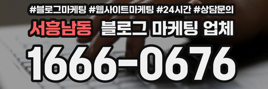 서흥남동 블로그 마케팅 업체