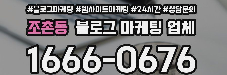 조촌동 블로그 마케팅 업체