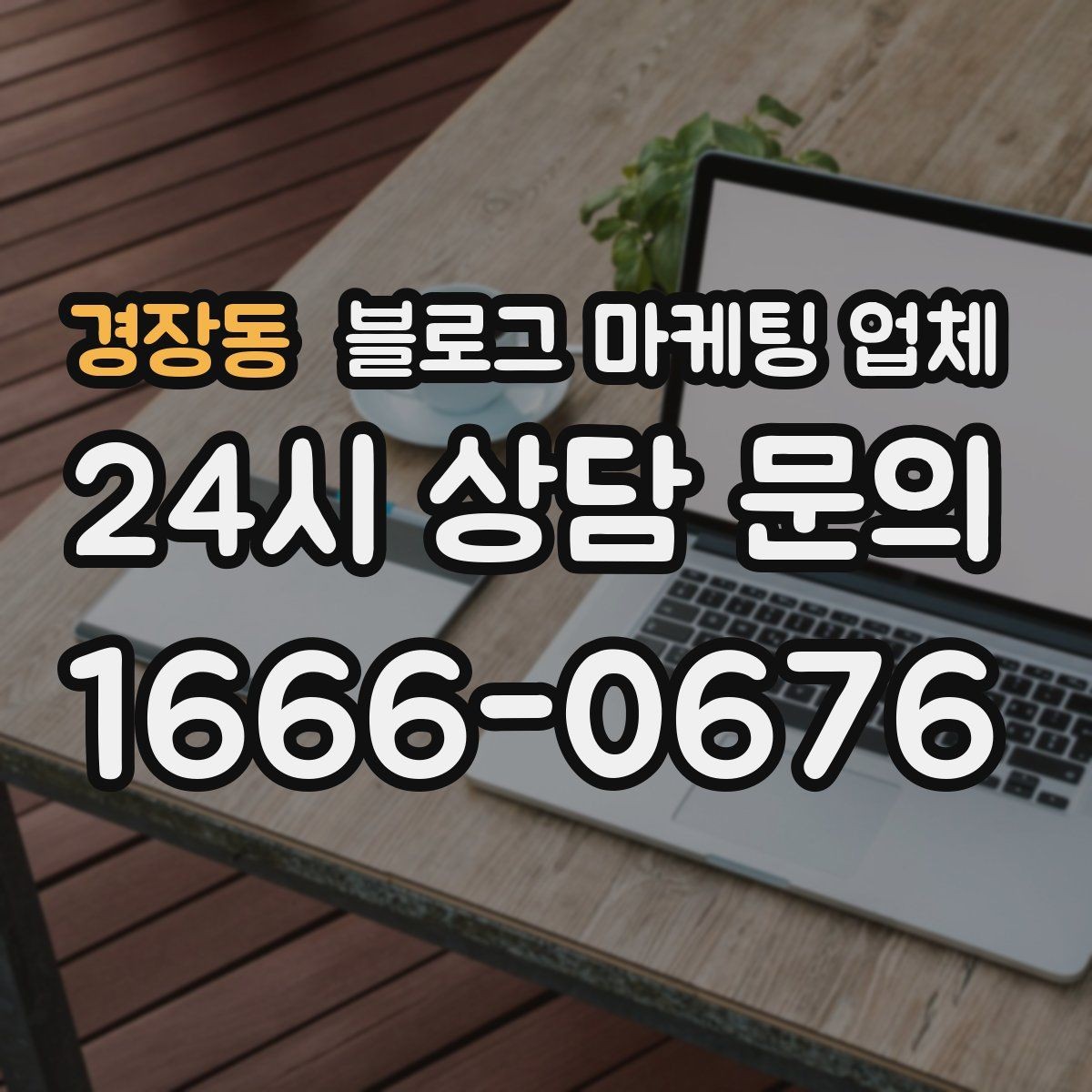 경장동 블로그 마케팅 업체 제안서에서 봐야 할 핵심 내용