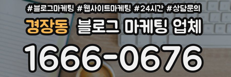 경장동 블로그 마케팅 업체