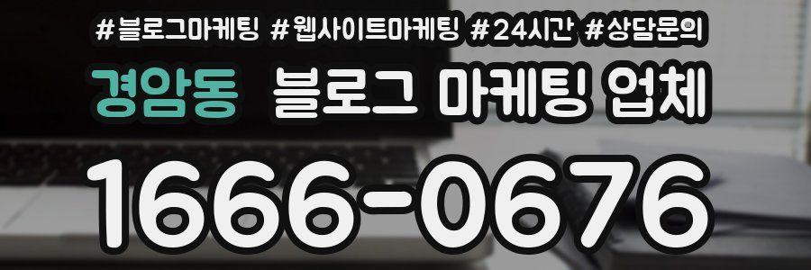 경암동 블로그 마케팅 업체