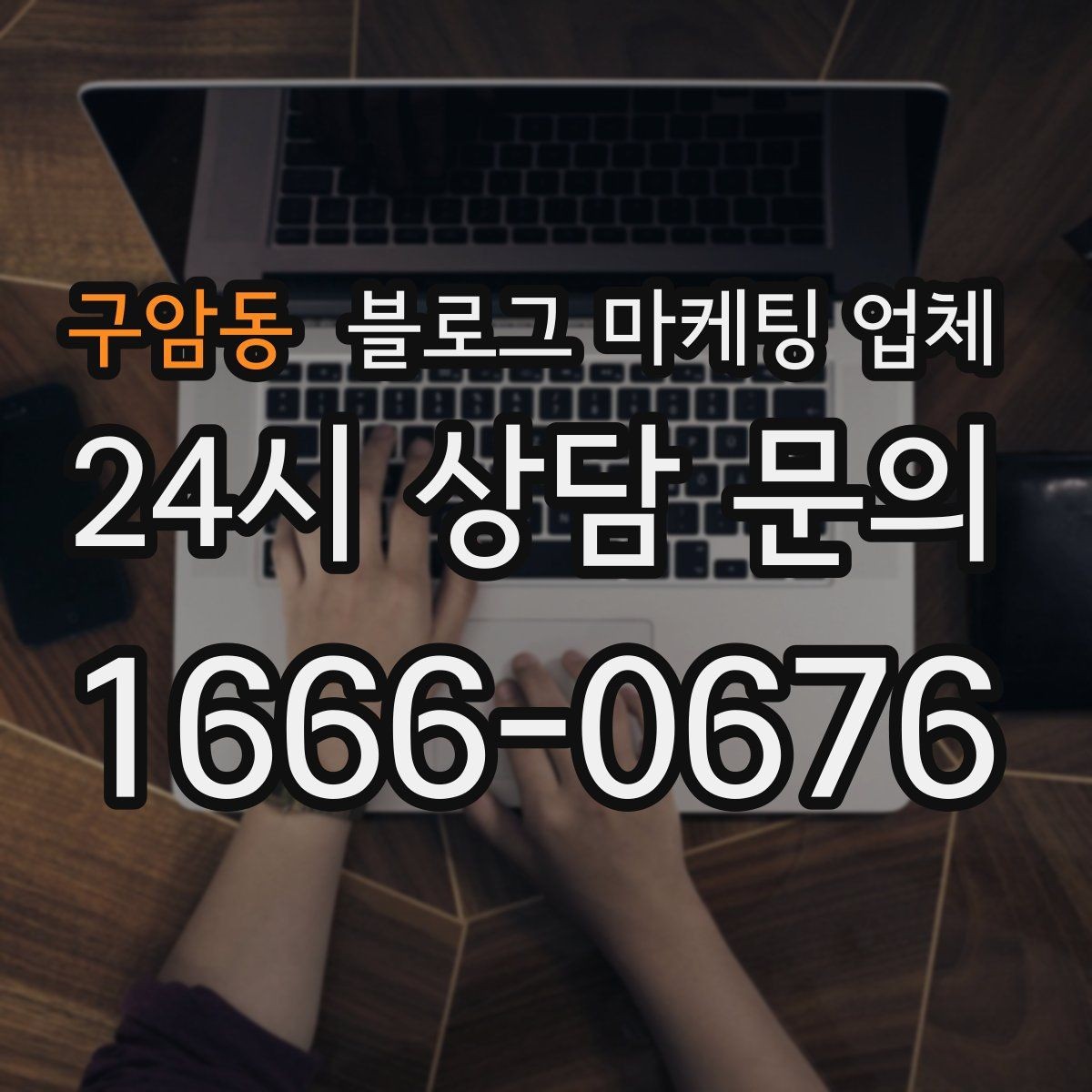 구암동 블로그 마케팅 업체 상담 시 계약 조건을 세밀하게 보는 이유