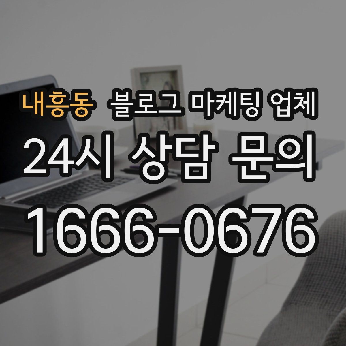 내흥동 블로그 마케팅 업체 선택, 후기보다 중요한 것