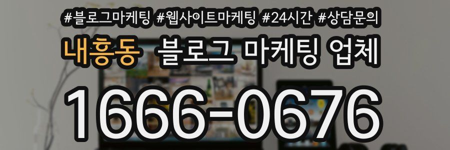 내흥동 블로그 마케팅 업체