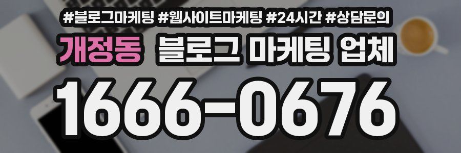 개정동 블로그 마케팅 업체