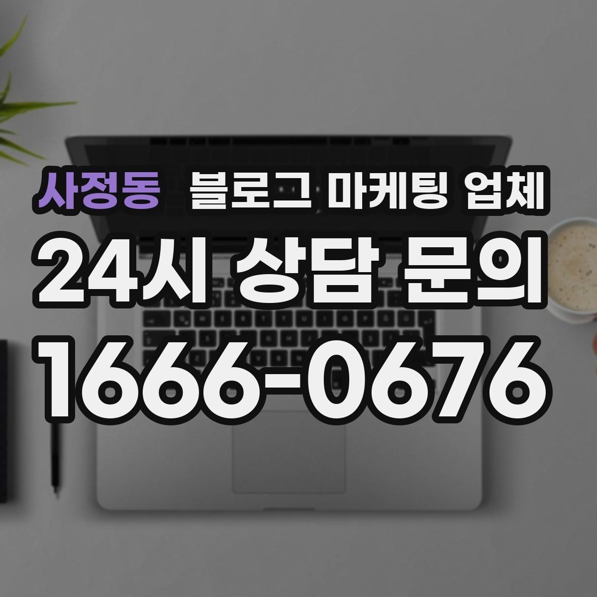 사정동 블로그 마케팅 업체 맡길 때 커뮤니케이션이 중요한 이유
