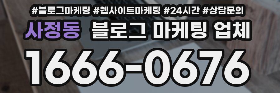 사정동 블로그 마케팅 업체