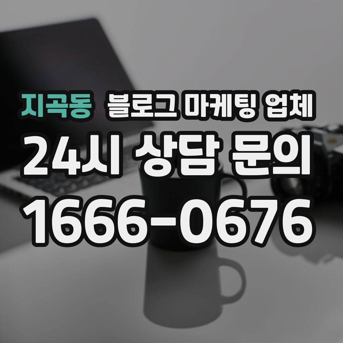지곡동 블로그 마케팅 업체 찾을 때 체크해야 할 포인트