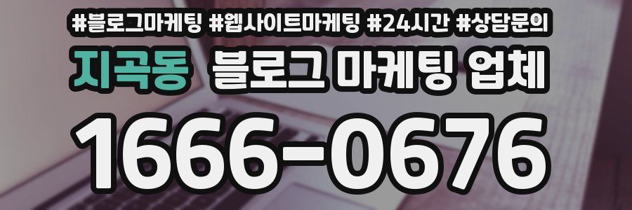지곡동 블로그 마케팅 업체