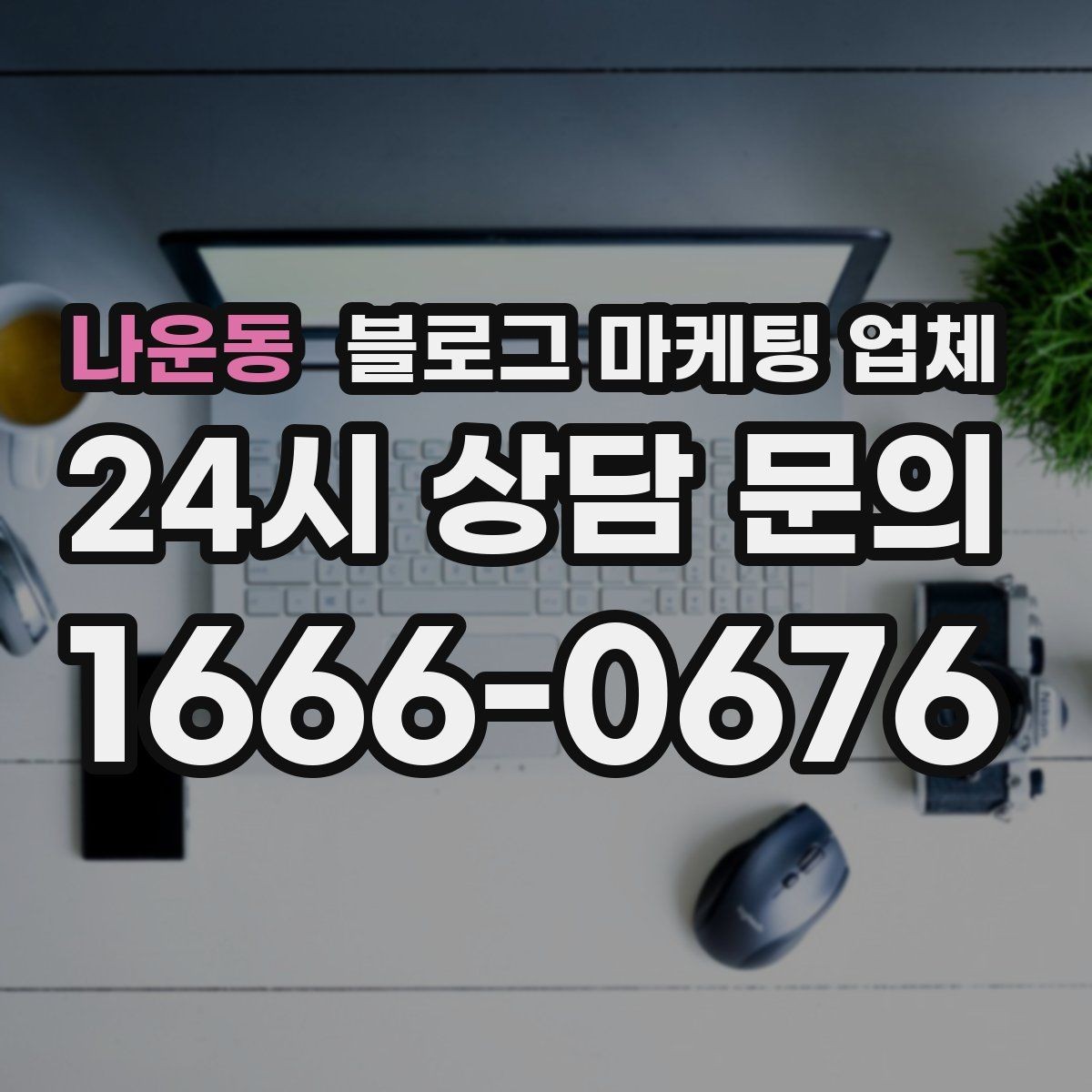 나운동 블로그 마케팅 업체 상담 시 계약 조건을 세밀하게 보는 이유