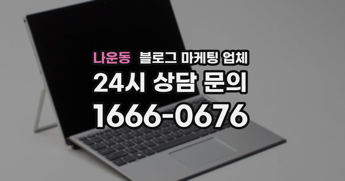 나운동 블로그 마케팅 업체