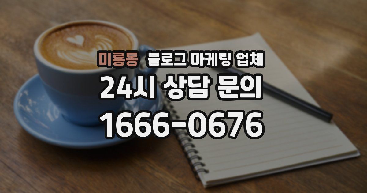 미룡동 블로그 마케팅 업체