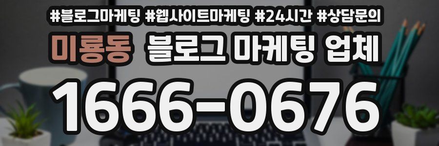 미룡동 블로그 마케팅 업체