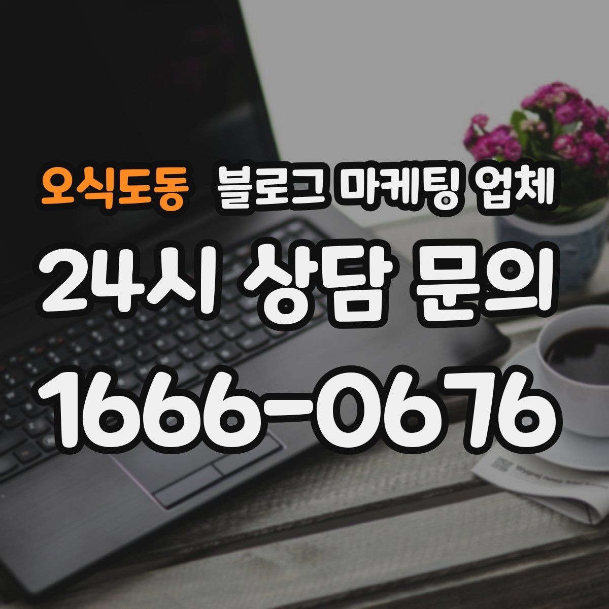 오식도동 블로그 마케팅 업체 비교할 때 놓치기 쉬운 부분