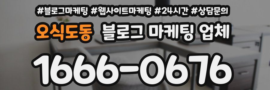 오식도동 블로그 마케팅 업체