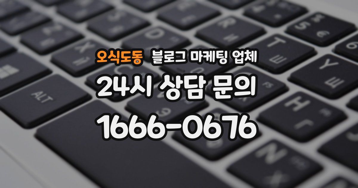 오식도동 블로그 마케팅 업체