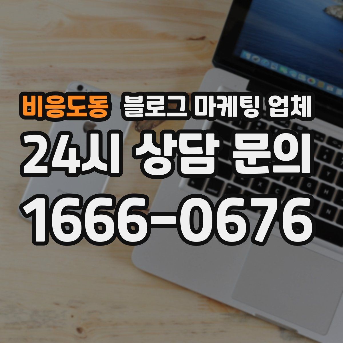 비응도동 블로그 마케팅 업체 문의 전 정리하면 좋은 목표