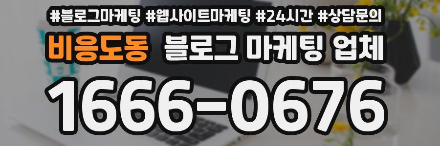비응도동 블로그 마케팅 업체