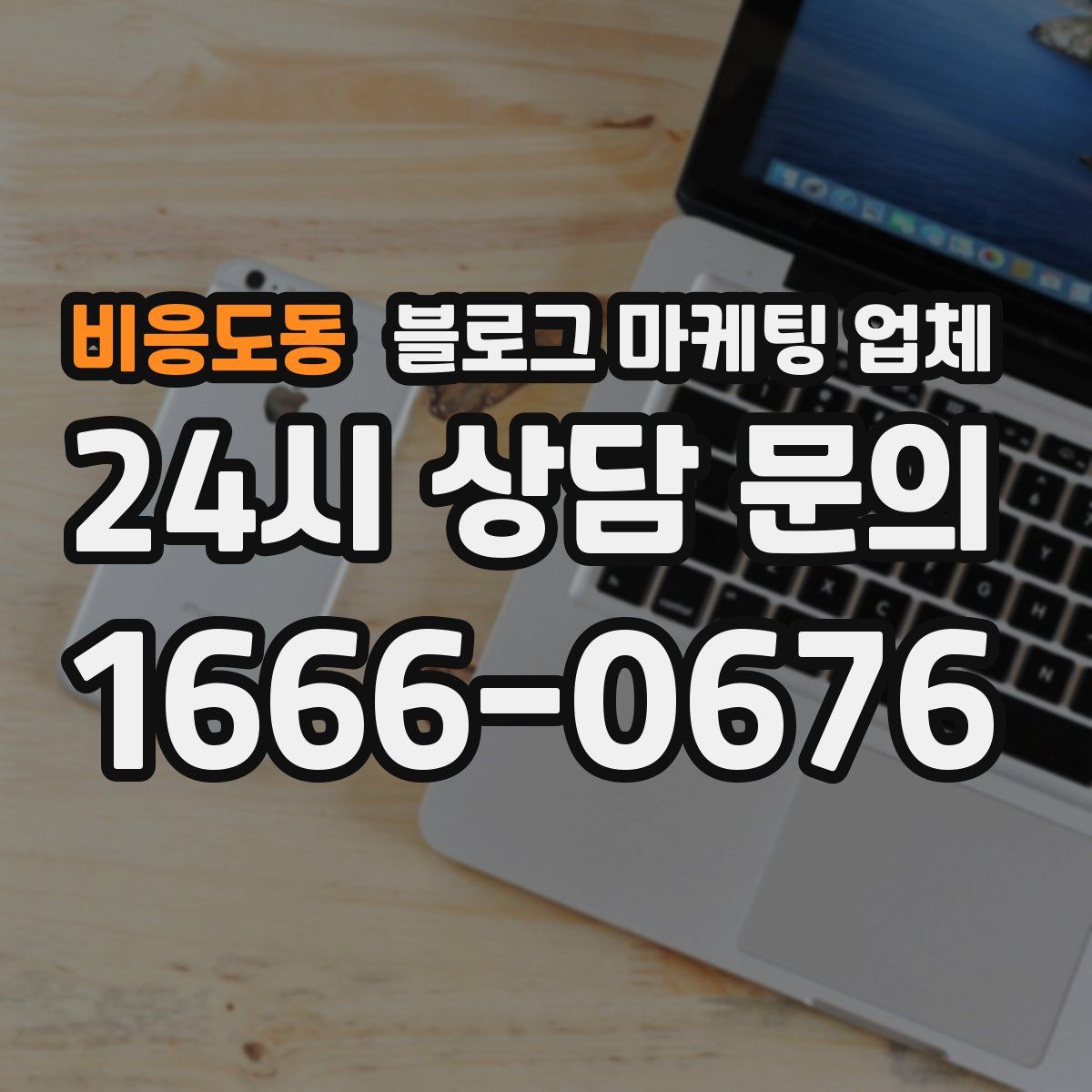 비응도동 블로그 마케팅 업체