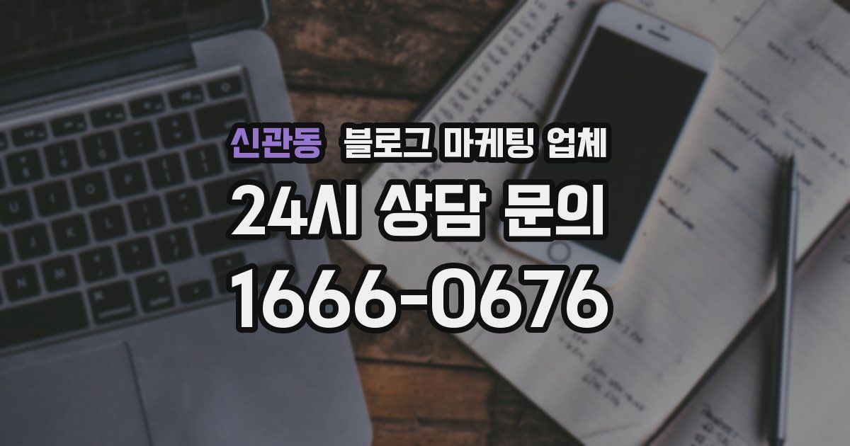 신관동 블로그 마케팅 업체