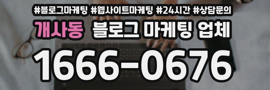개사동 블로그 마케팅 업체