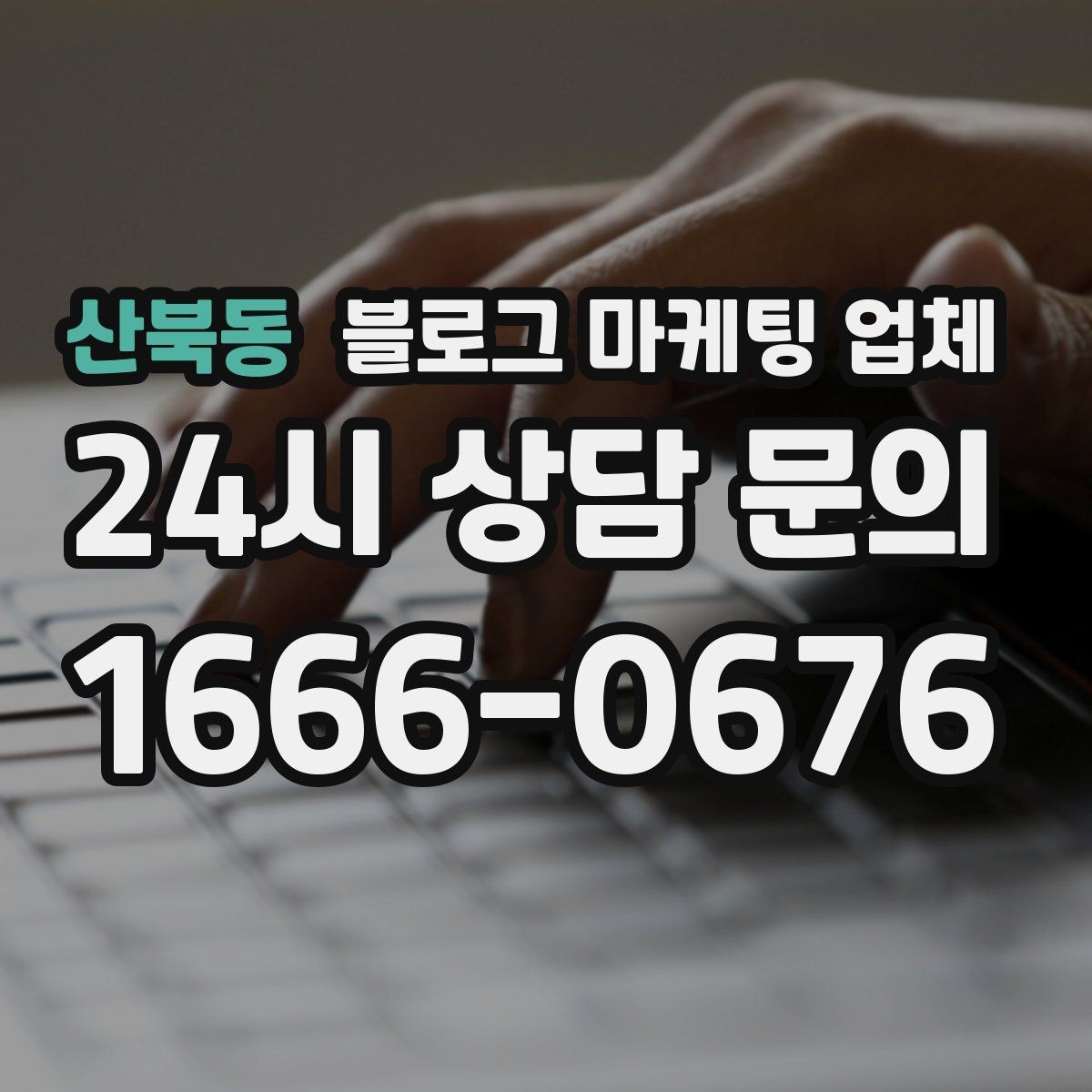 산북동 블로그 마케팅 업체 비교 시 서비스 구성부터 살펴보기