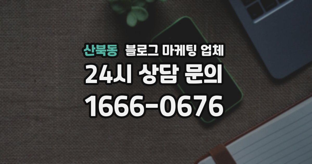 산북동 블로그 마케팅 업체