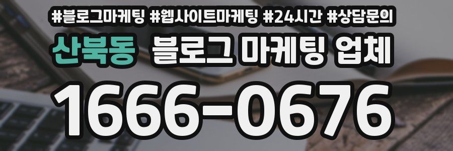 산북동 블로그 마케팅 업체