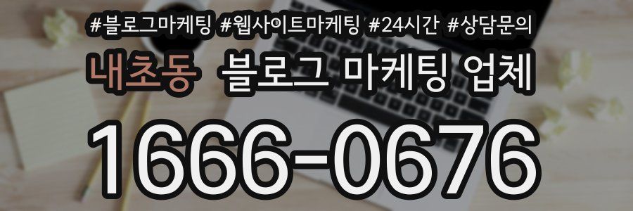 내초동 블로그 마케팅 업체