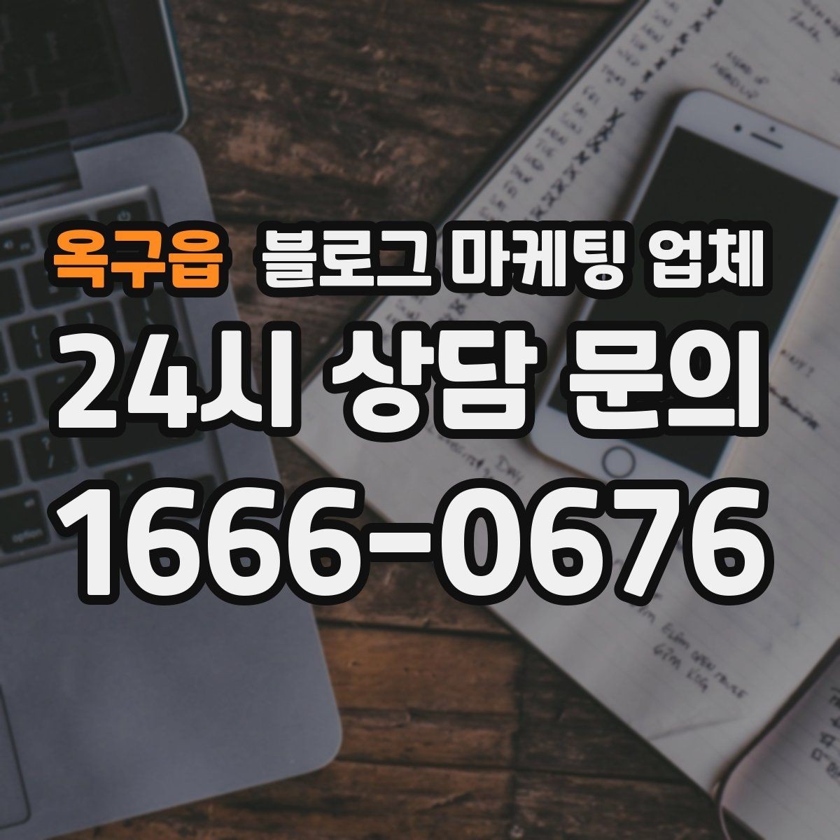 옥구읍 블로그 마케팅 업체 비교 시 놓치기 쉬운 운영 방식