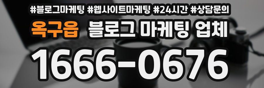 옥구읍 블로그 마케팅 업체