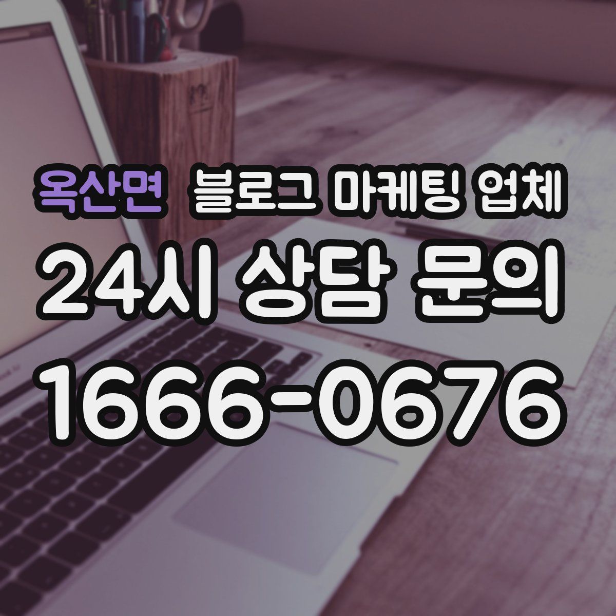 옥산면 블로그 마케팅 업체