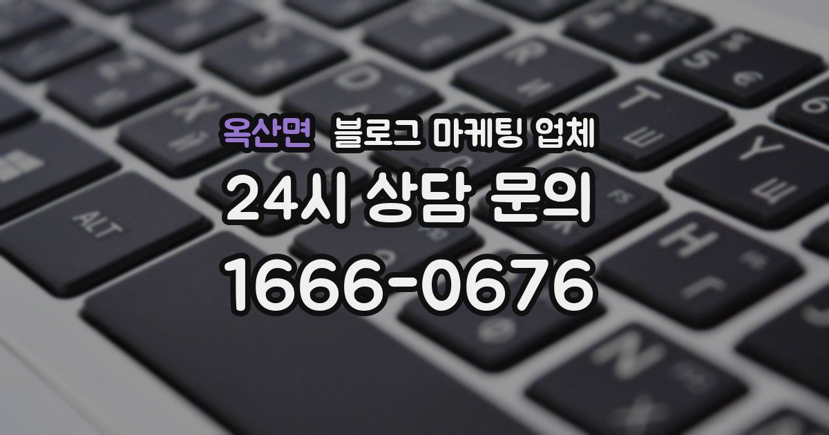 옥산면 블로그 마케팅 업체