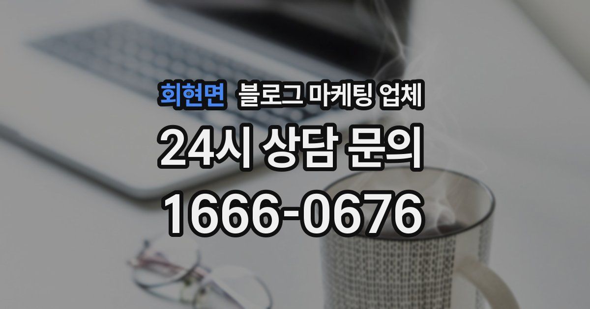 회현면 블로그 마케팅 업체