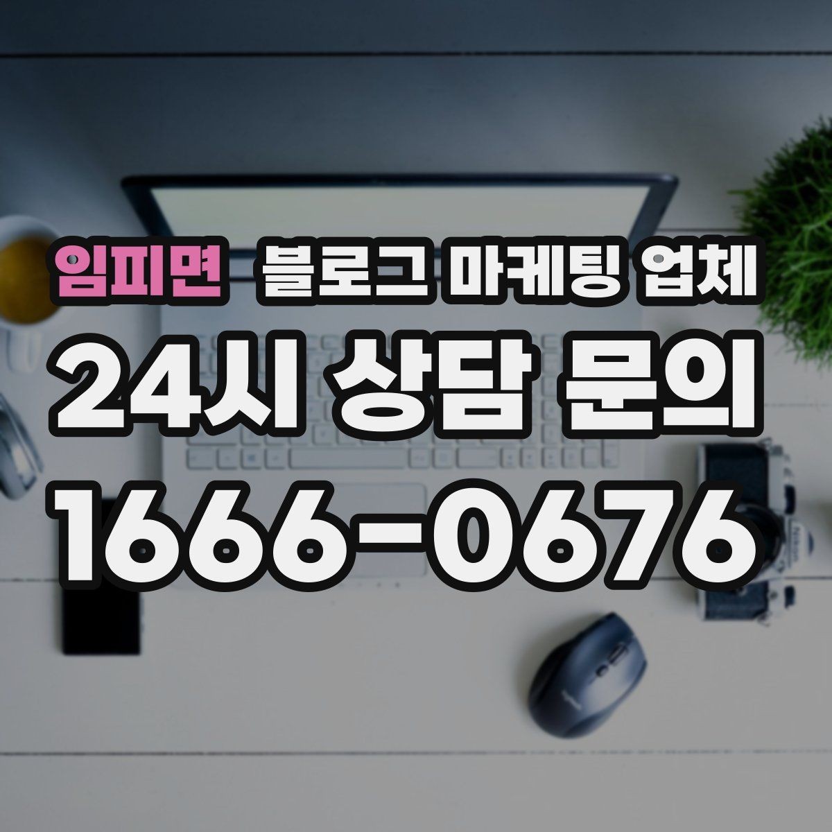임피면 블로그 마케팅 업체 의뢰 시 결과를 보는 기준
