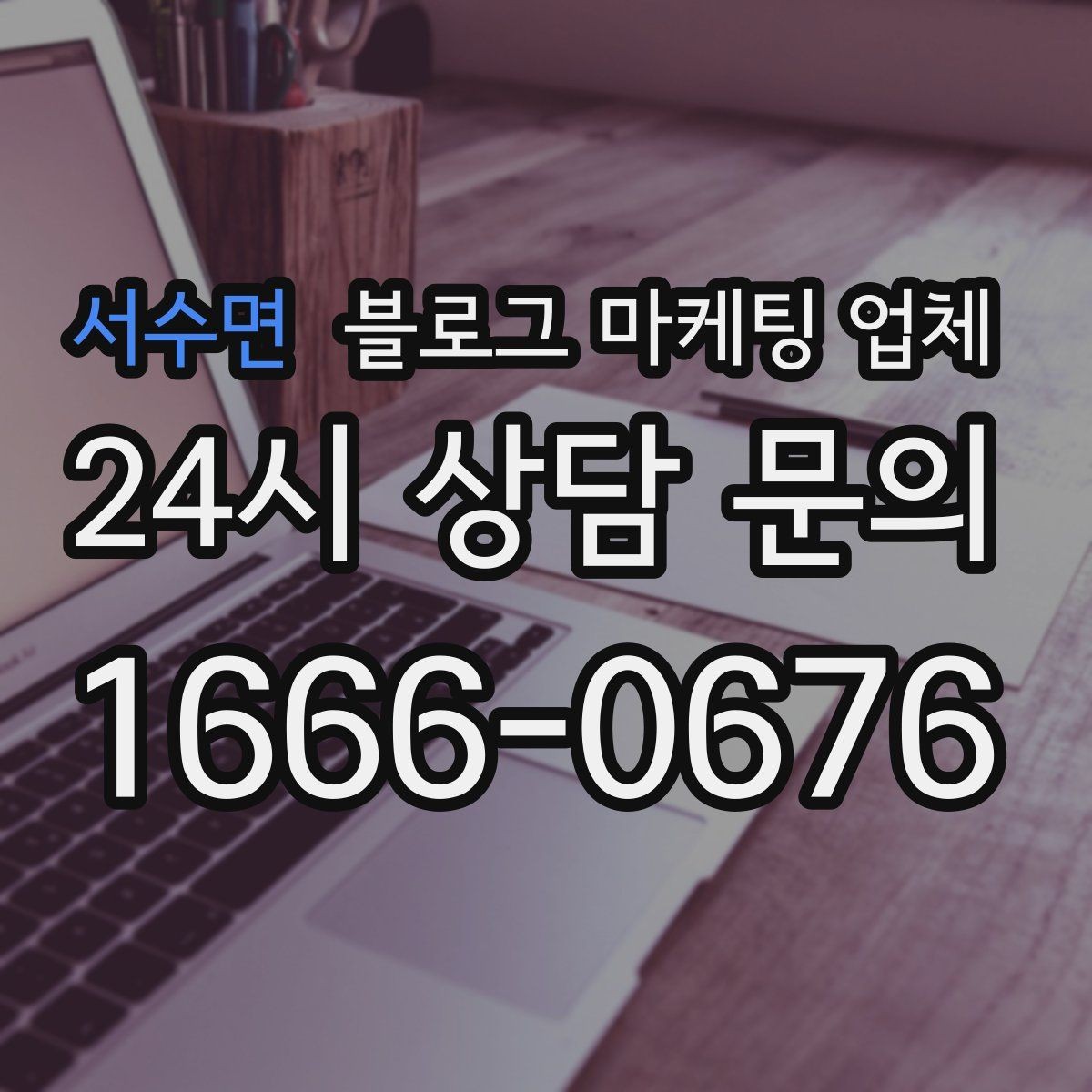 서수면 블로그 마케팅 업체 문의 전에 준비하면 좋은 정보