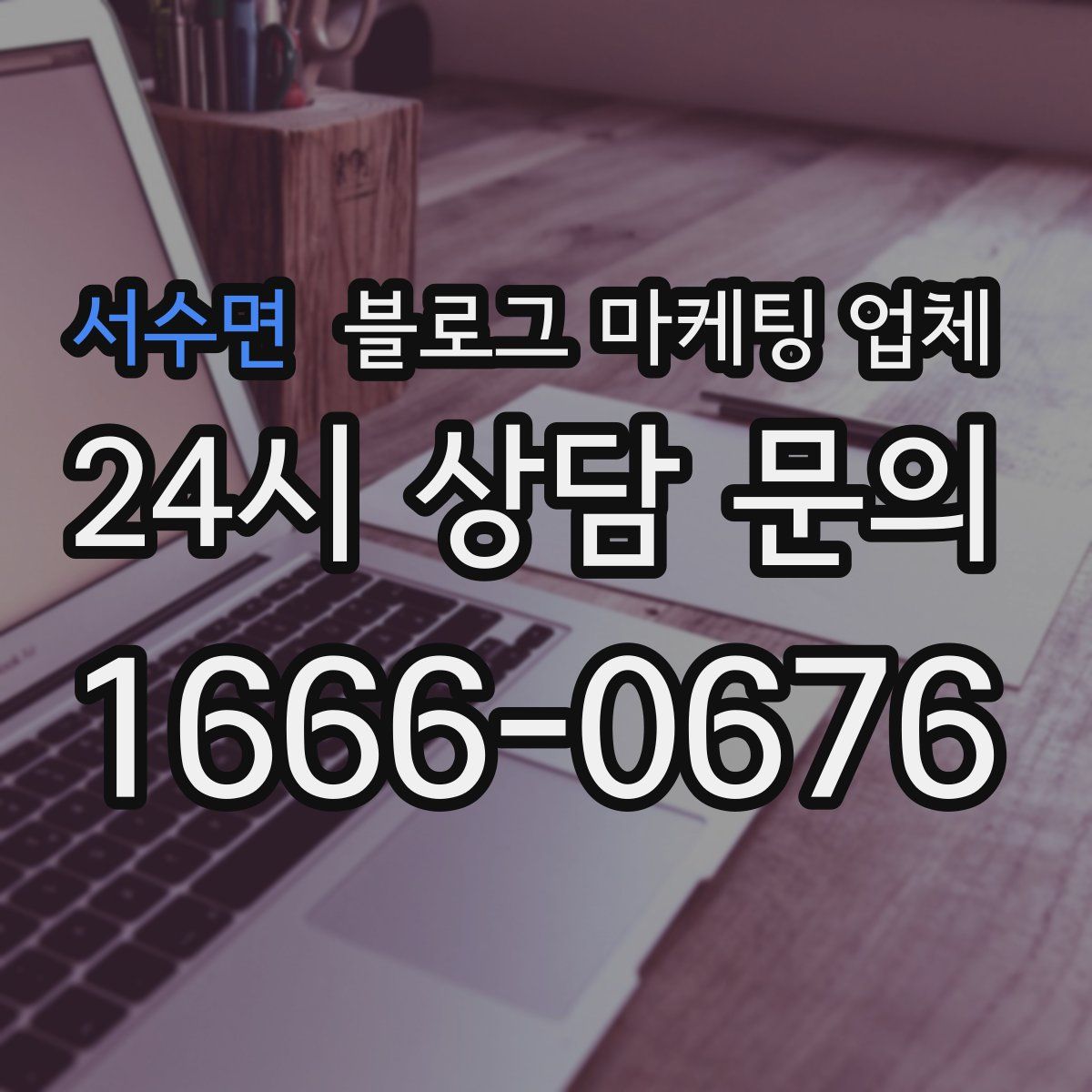 서수면 블로그 마케팅 업체
