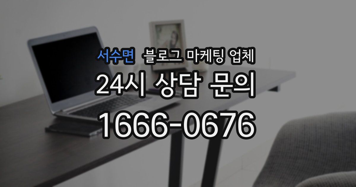 서수면 블로그 마케팅 업체