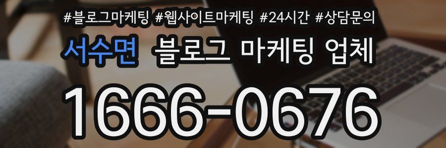 서수면 블로그 마케팅 업체