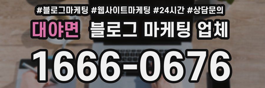 대야면 블로그 마케팅 업체