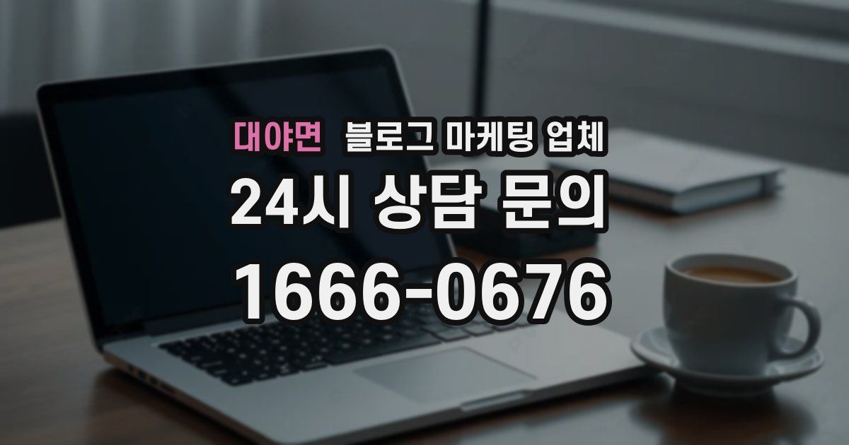 대야면 블로그 마케팅 업체