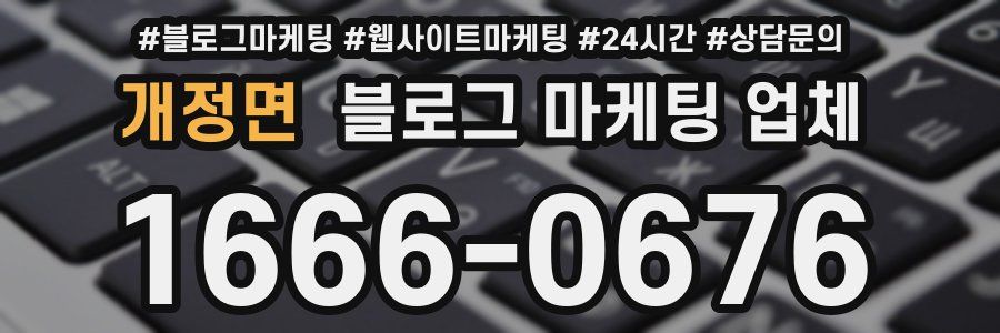 개정면 블로그 마케팅 업체