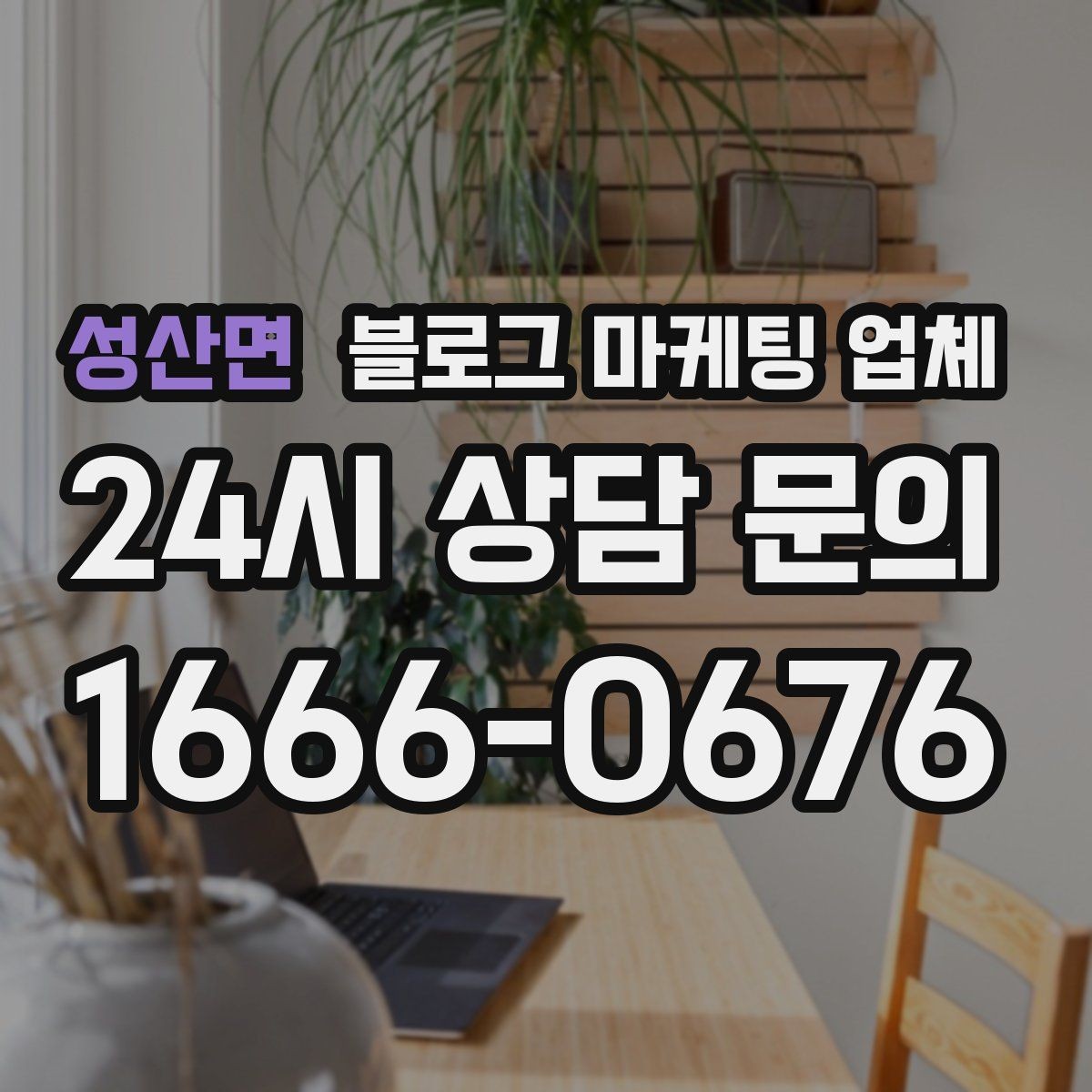 성산면 블로그 마케팅 업체 상담 전 준비하면 좋은 것
