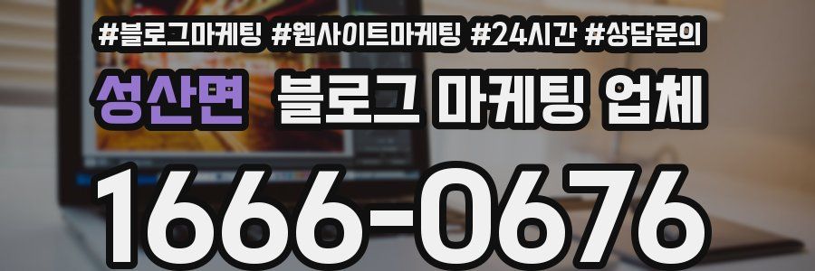 성산면 블로그 마케팅 업체