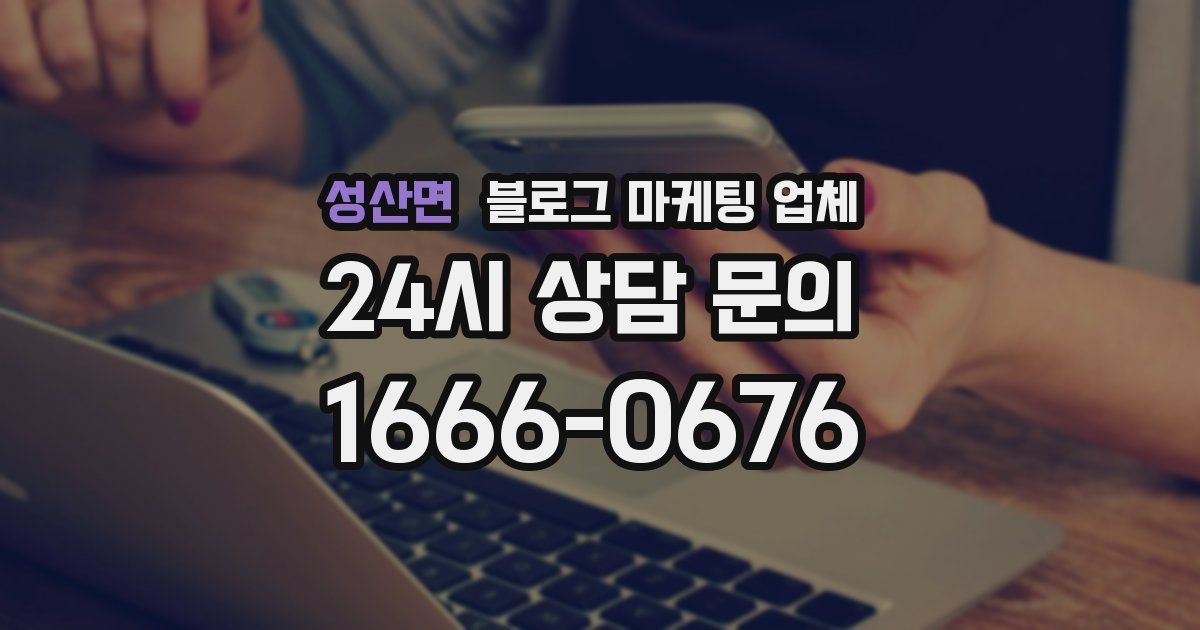 성산면 블로그 마케팅 업체