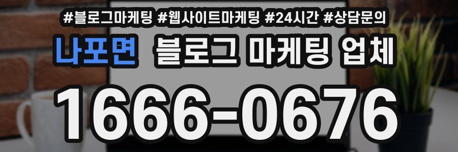 나포면 블로그 마케팅 업체