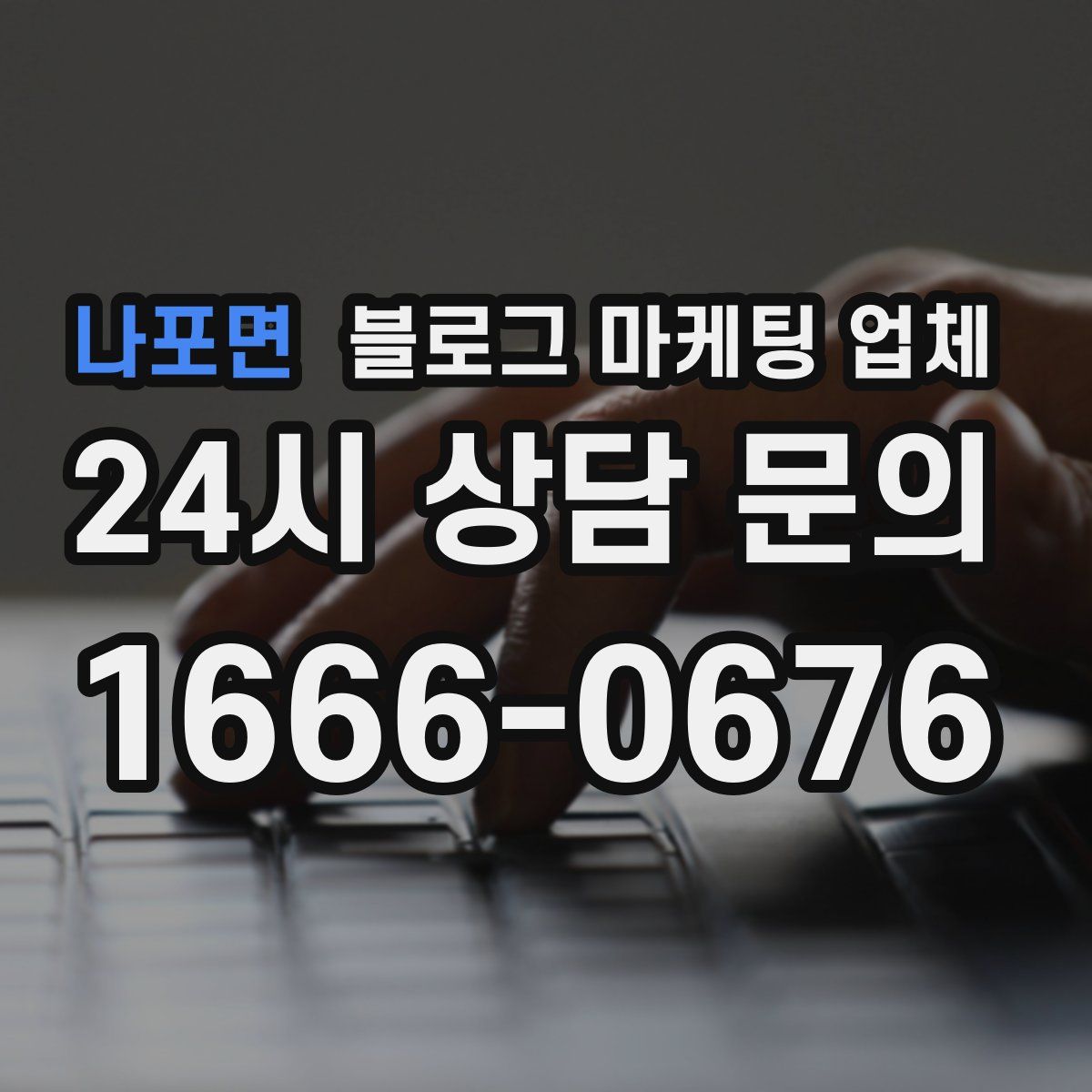 나포면 블로그 마케팅 업체