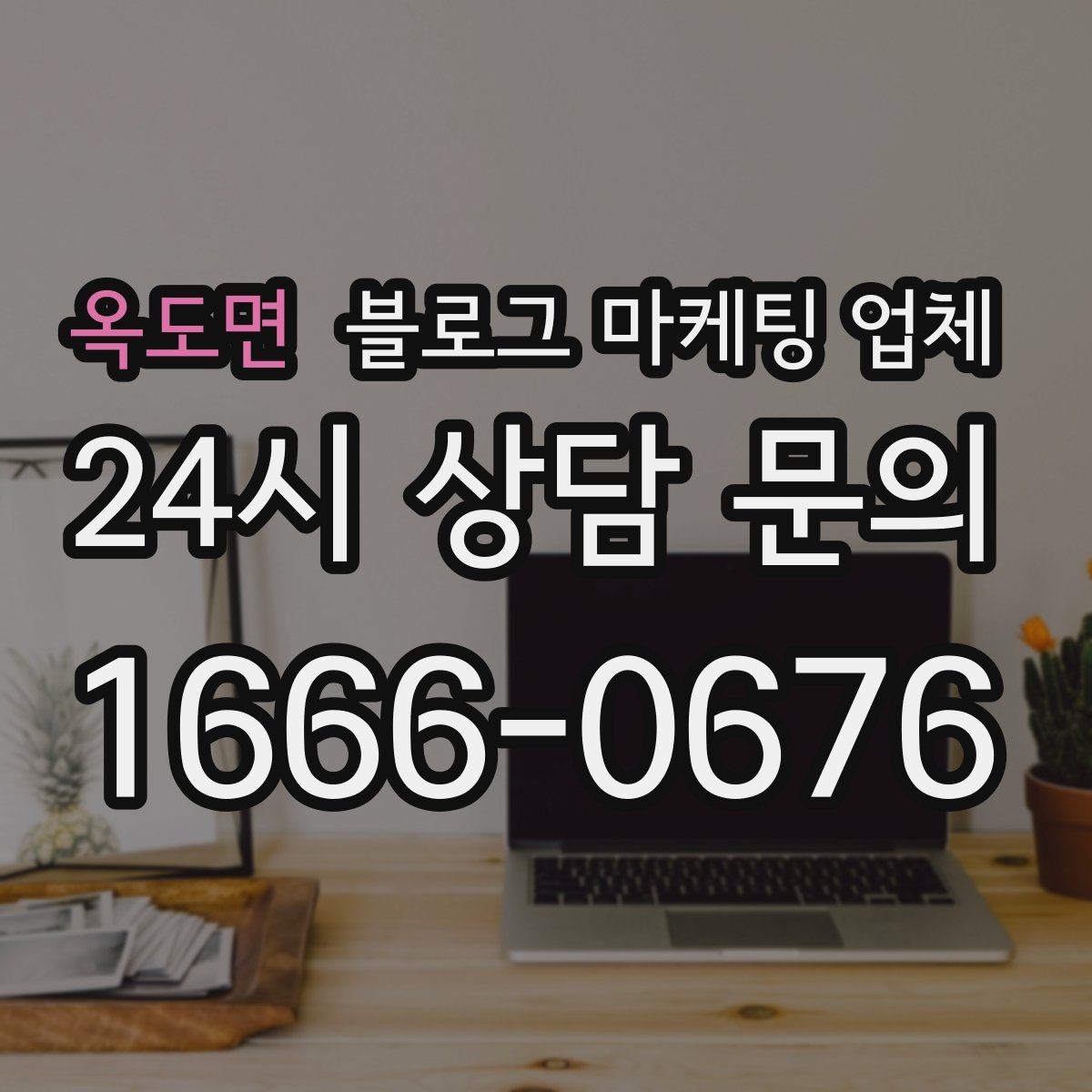 옥도면 블로그 마케팅 업체 비교 시 서비스 외에 볼 부분